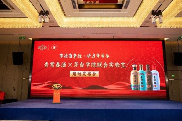 线上配资平台开户 贵常春与茅台学院联合实验室发布会暨战略合作签约仪式圆满举行