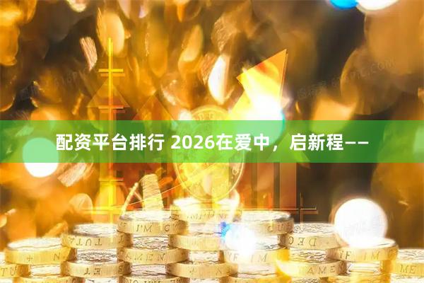 配资平台排行 2026在爱中，启新程——